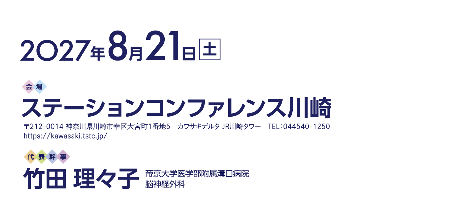 2027年8月21日（土）　ステーションコンファレンス川崎　代表幹事 竹田 理々子　帝京大学医学部附属溝口病院 脳神経外科